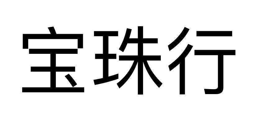 宝珠行