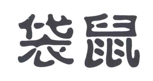 袋鼠