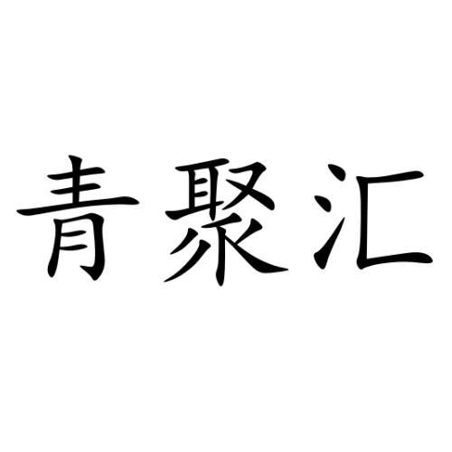 青聚汇
