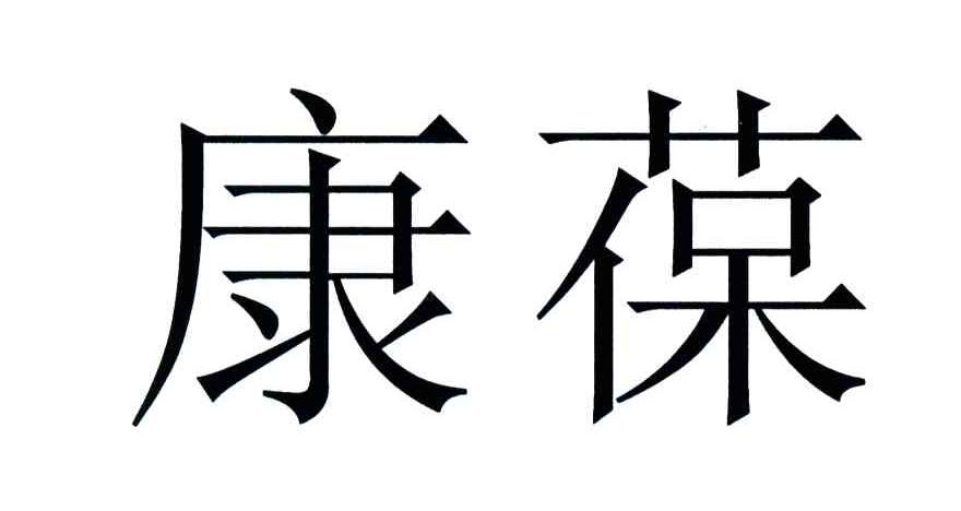 康葆