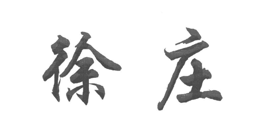 徐庄