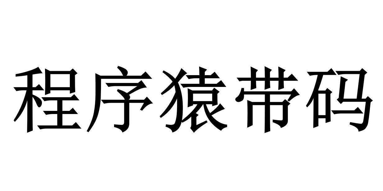 程序猿带码
