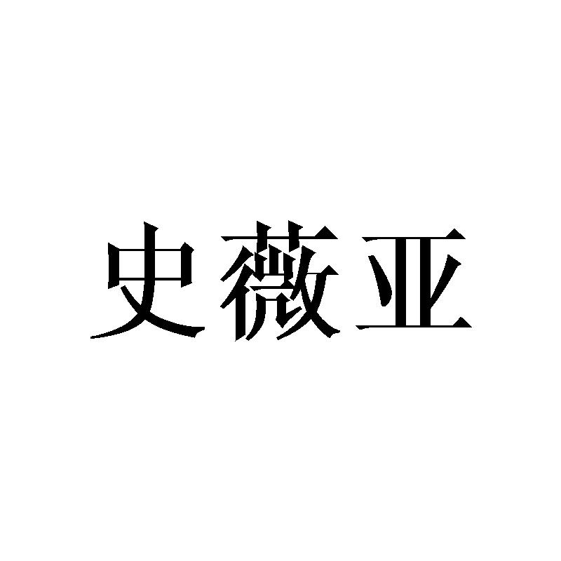 史薇亚