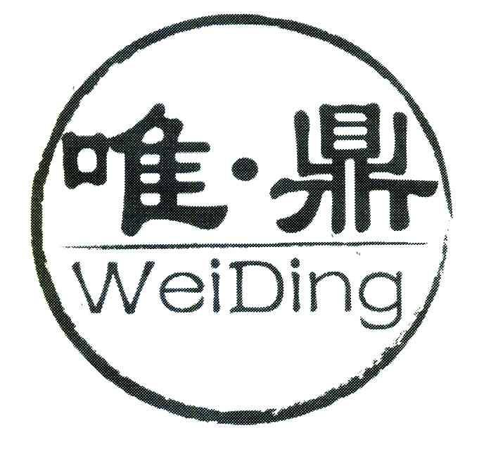 唯&middot;鼎