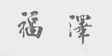 福泽