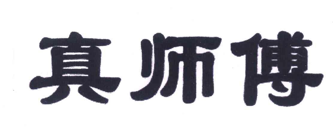 真师傅
