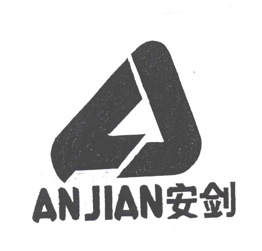 安剑