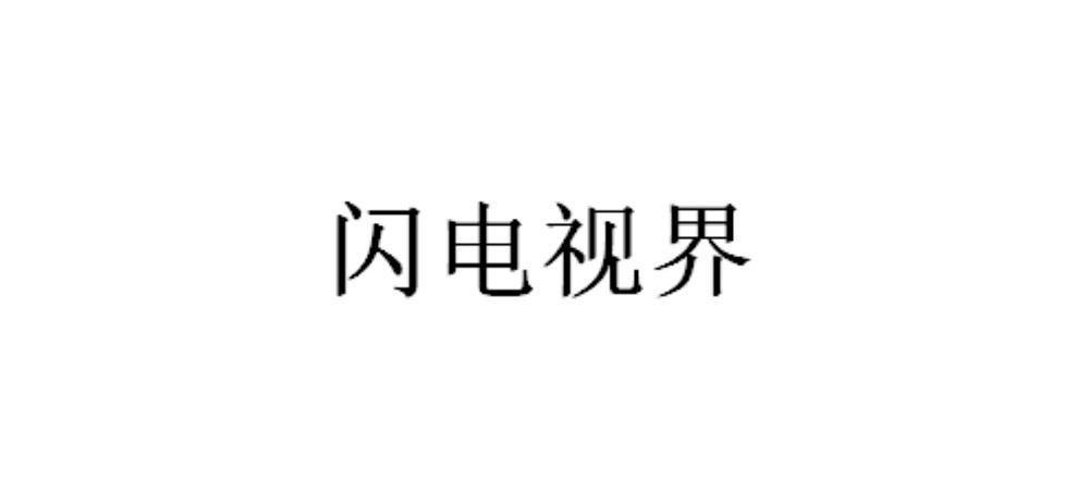 闪电视界
