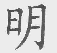 明