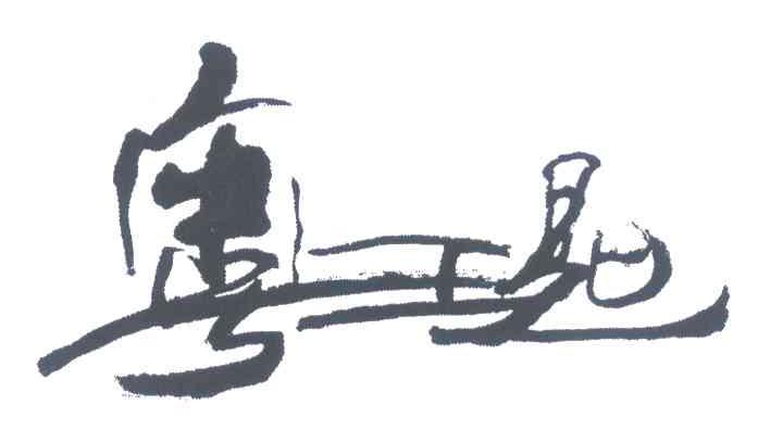 粤王匙
