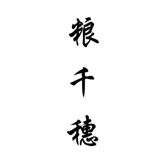 粮千穗