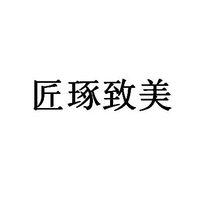 匠琢致美