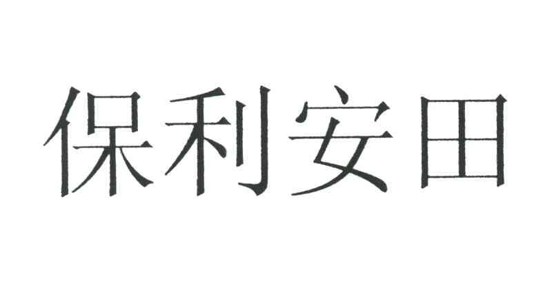 保利安田