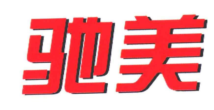 驰美