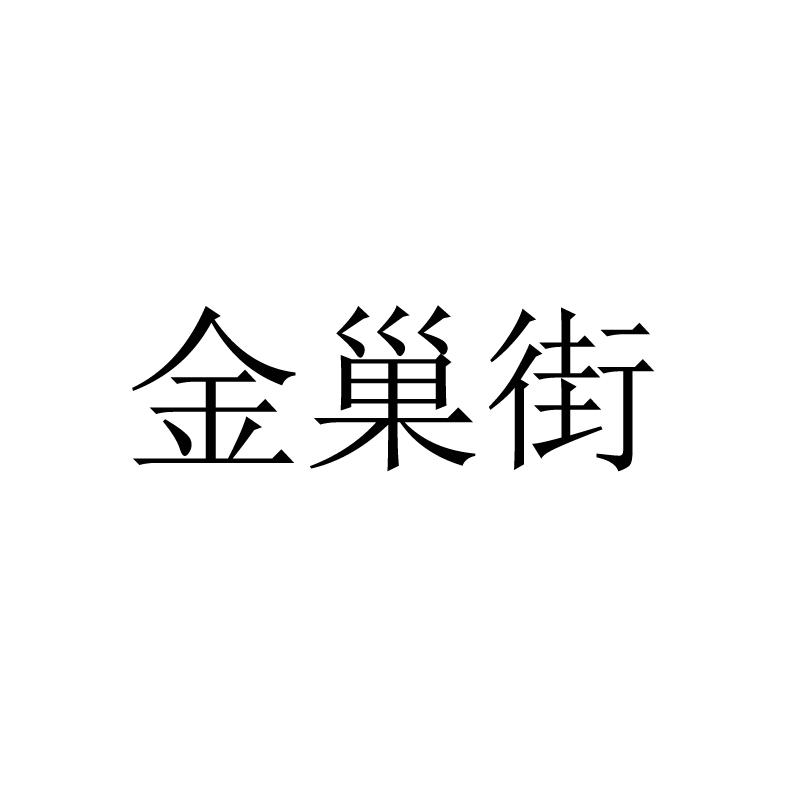 金巢街