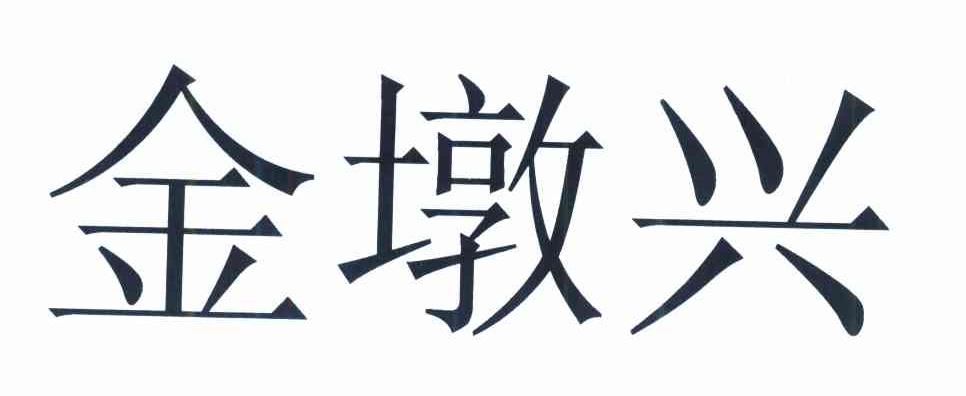 金墩兴
