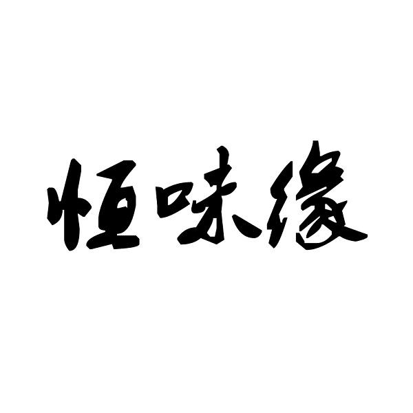 恒味缘