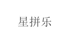 星拼乐