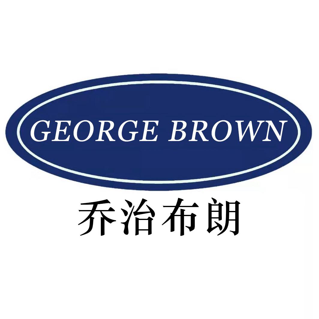 乔治布朗 GEORGE BROWN