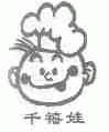 千禧娃