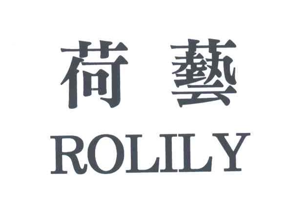 荷艺;ROLILY