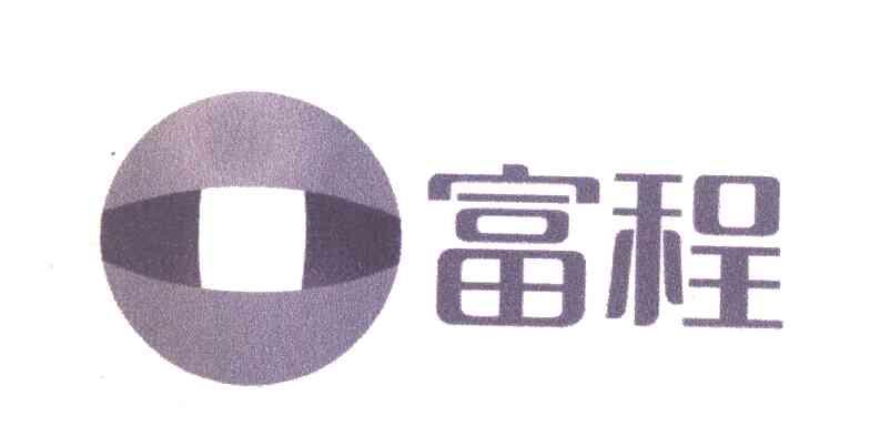 富程