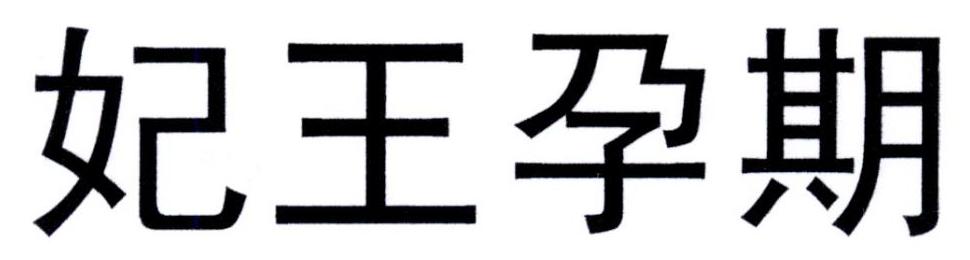 妃王孕期