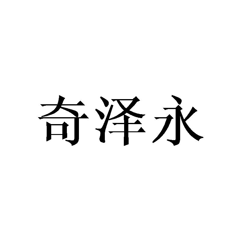 奇泽永