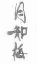 月知梅