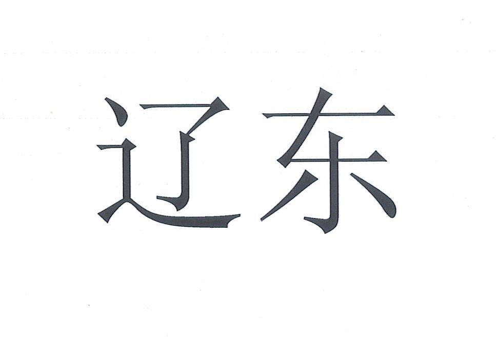 辽东