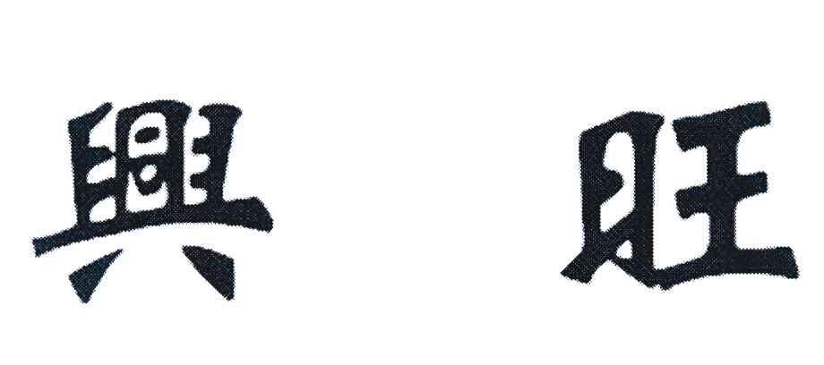 兴旺