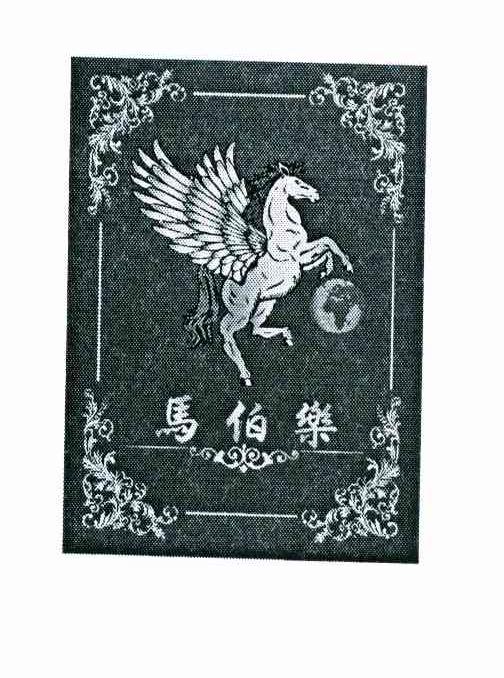 马伯乐