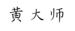 黄大师