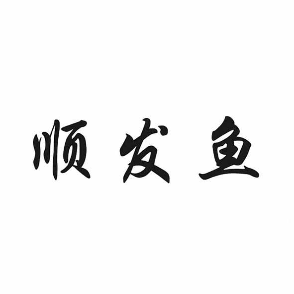 顺发鱼