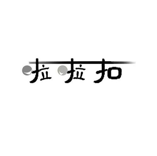 拉拉扣