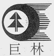 巨林