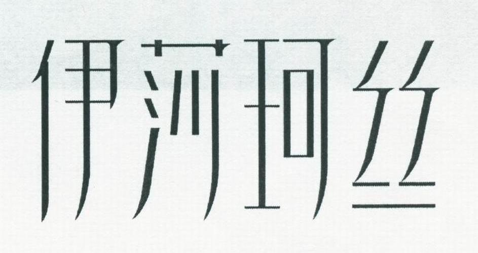 伊莎珂丝