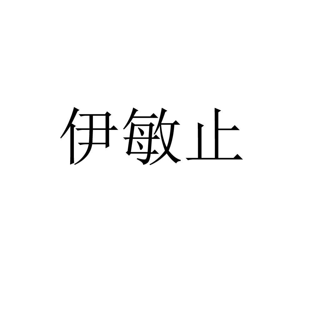 伊敏止