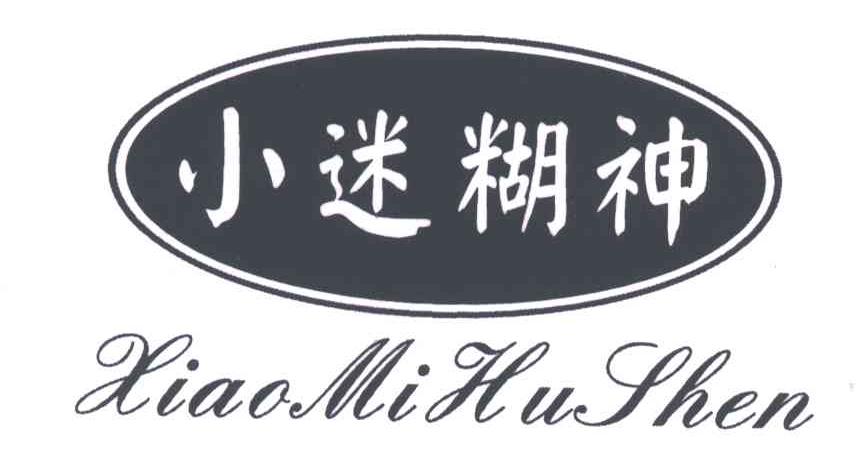 小迷糊神