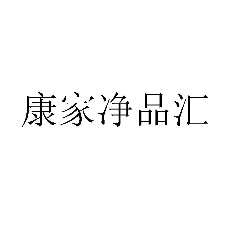 康家净品汇