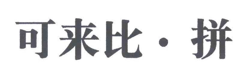 可来比&middot;拼