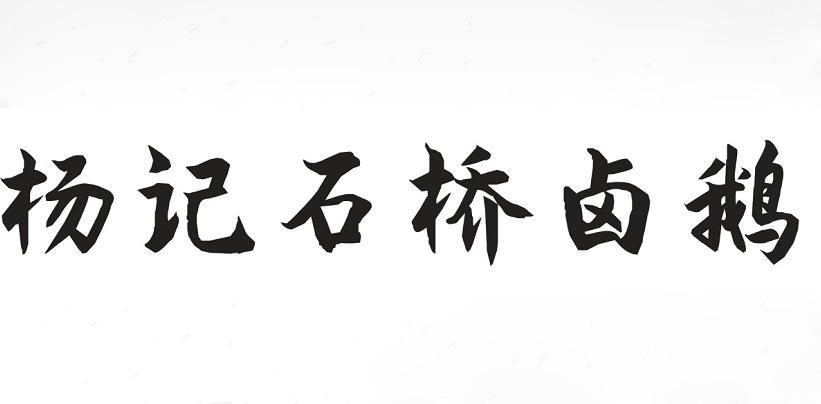 杨记石桥卤鹅
