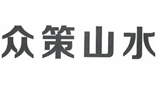 众策山水