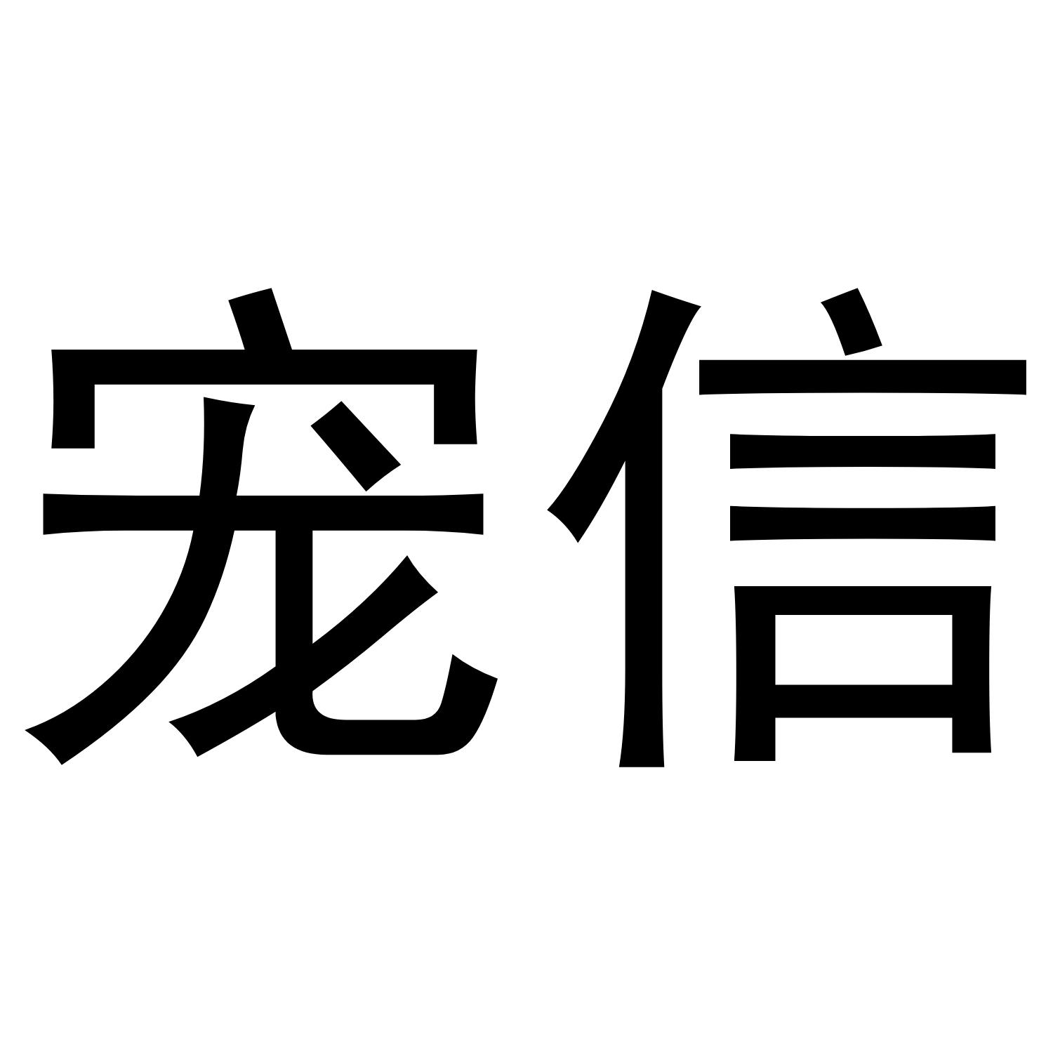 宠信