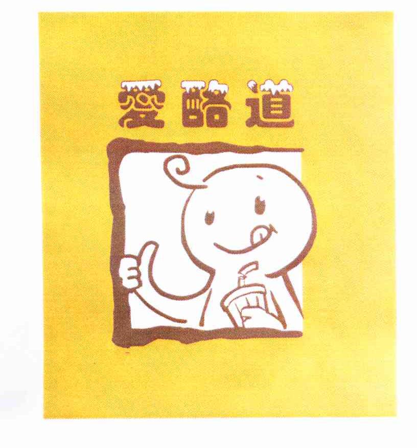 爱酪道