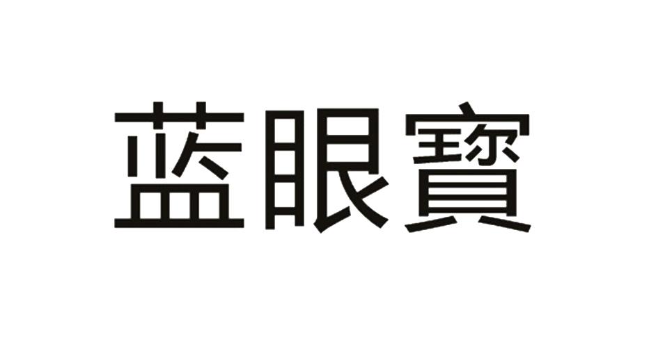 蓝眼宝