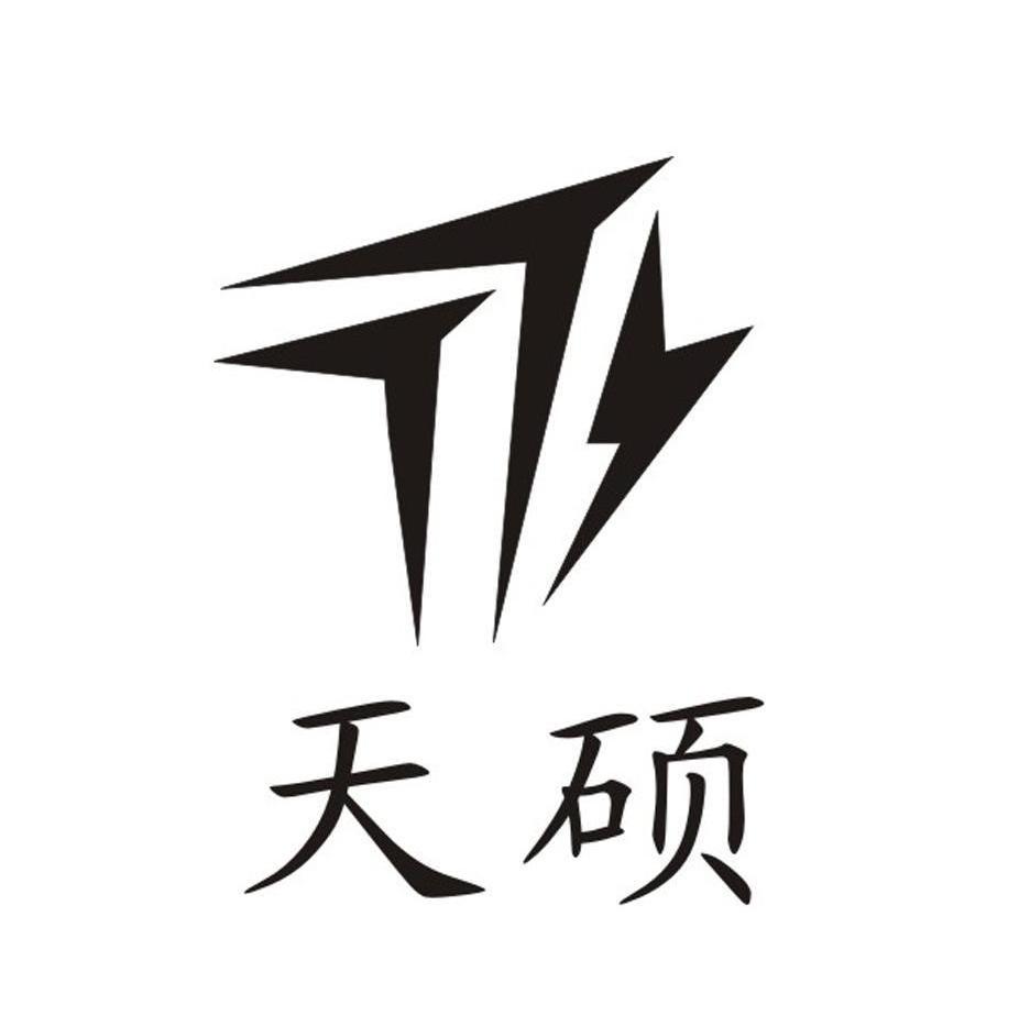 天硕