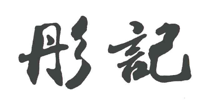 彤记
