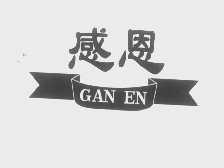 感恩