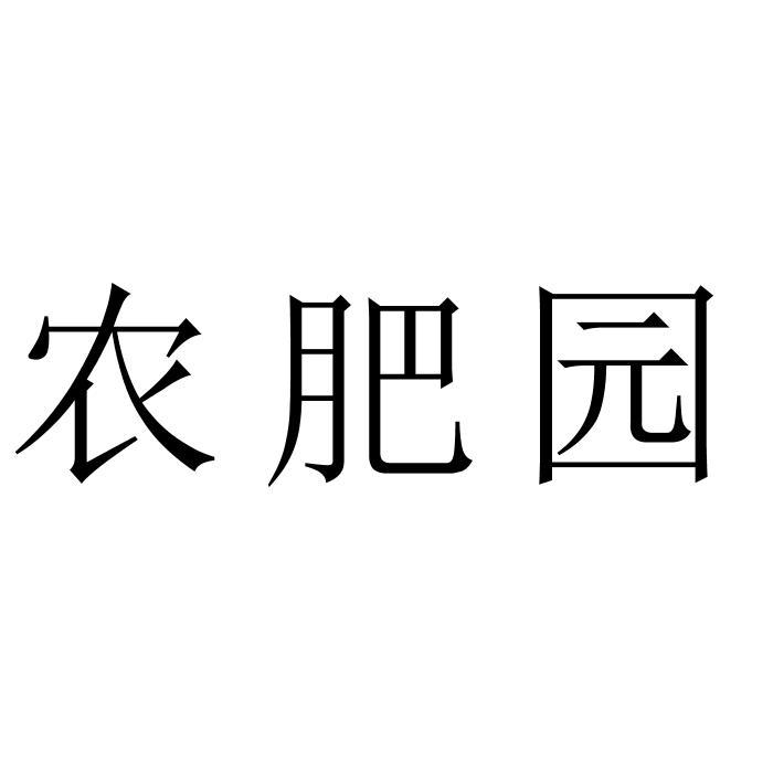 农肥园